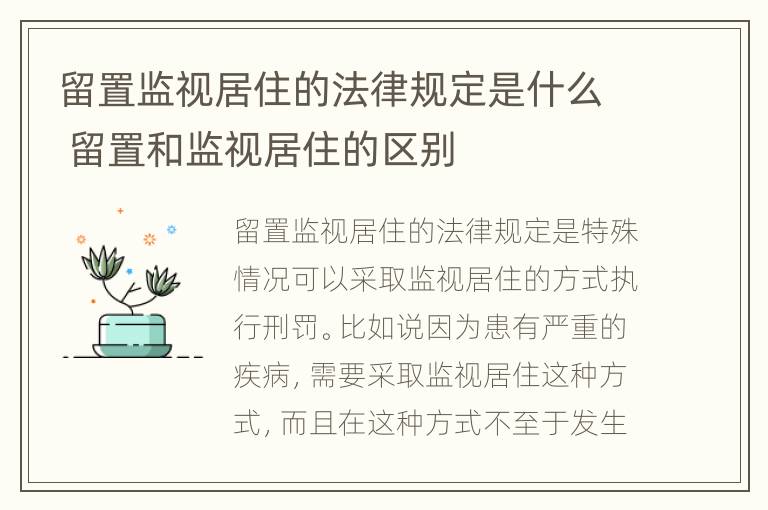 留置监视居住的法律规定是什么 留置和监视居住的区别