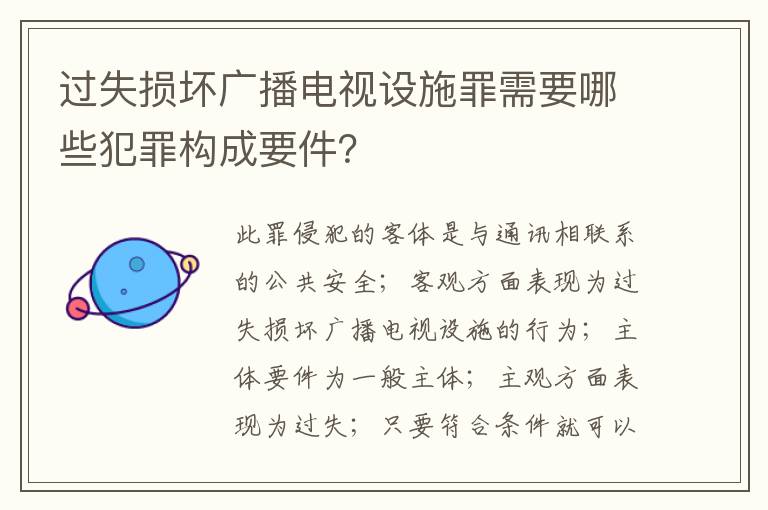 过失损坏广播电视设施罪需要哪些犯罪构成要件？