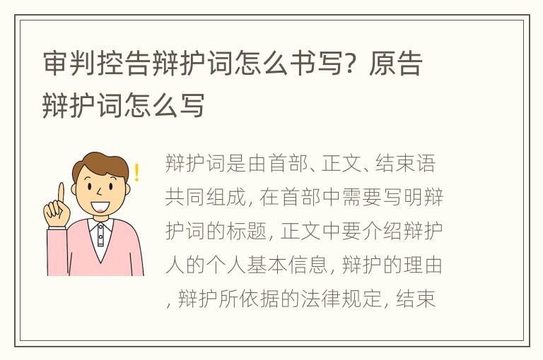 审判控告辩护词怎么书写？ 原告辩护词怎么写