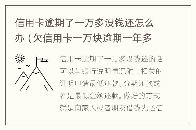 信用卡逾期了一万多没钱还怎么办（欠信用卡一万块逾期一年多还不上怎么办）