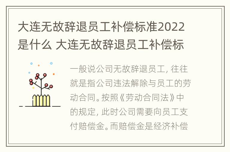 大连无故辞退员工补偿标准2022是什么 大连无故辞退员工补偿标准2022是什么时候发