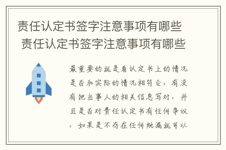 责任认定书签字注意事项有哪些 责任认定书签字注意事项有哪些呢