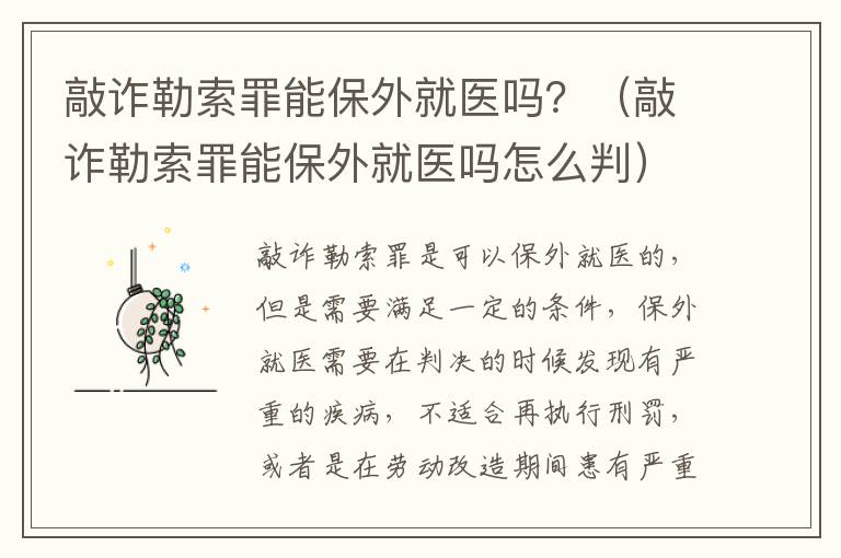 敲诈勒索罪能保外就医吗？（敲诈勒索罪能保外就医吗怎么判）