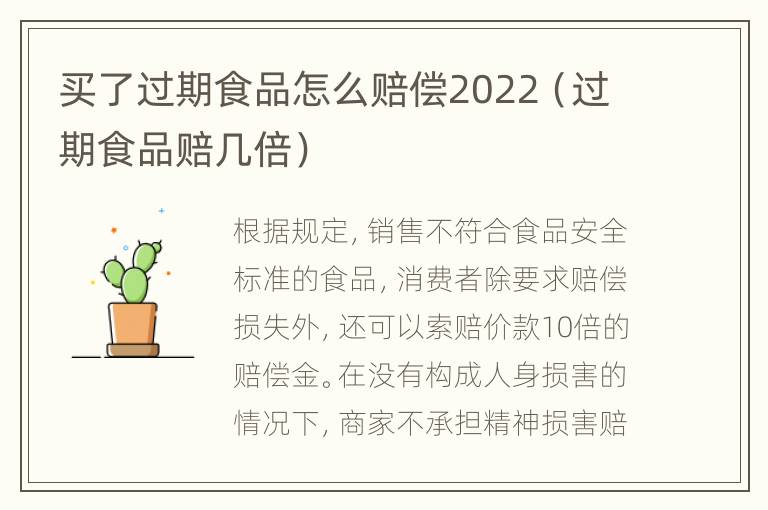 买了过期食品怎么赔偿2022（过期食品赔几倍）