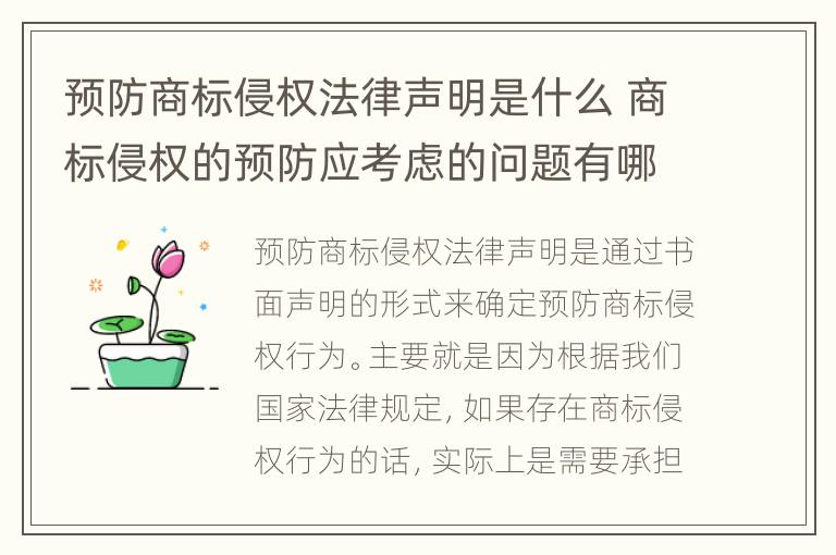 预防商标侵权法律声明是什么 商标侵权的预防应考虑的问题有哪些