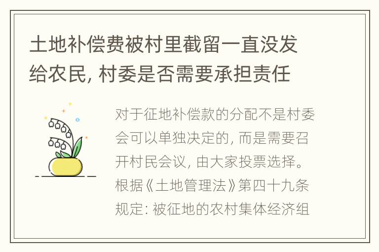 土地补偿费被村里截留一直没发给农民，村委是否需要承担责任