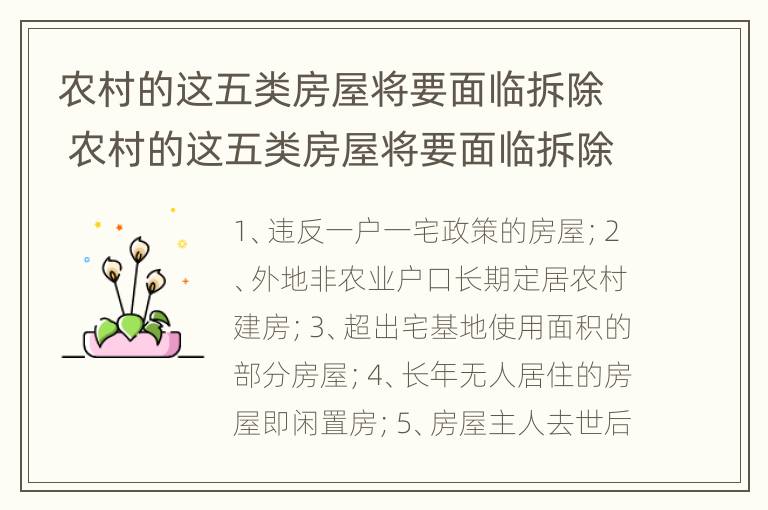 农村的这五类房屋将要面临拆除 农村的这五类房屋将要面临拆除怎么办