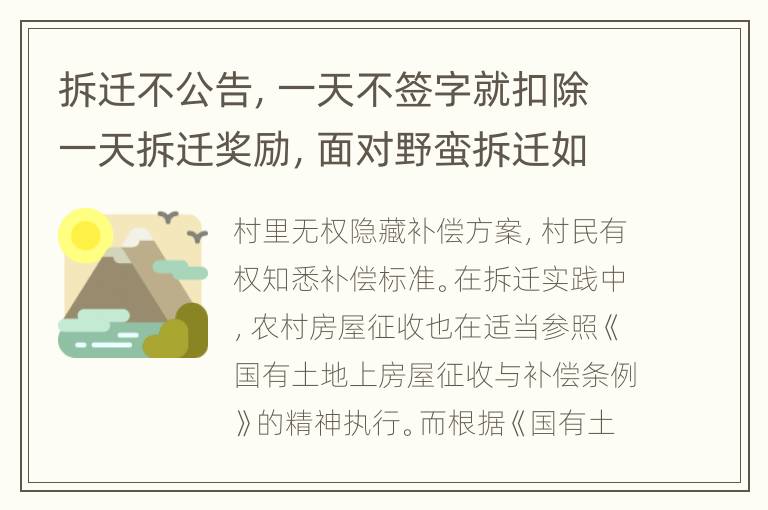 拆迁不公告，一天不签字就扣除一天拆迁奖励，面对野蛮拆迁如何应对