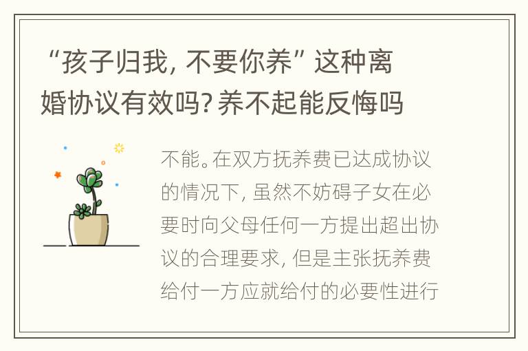 “孩子归我，不要你养”这种离婚协议有效吗？养不起能反悔吗？