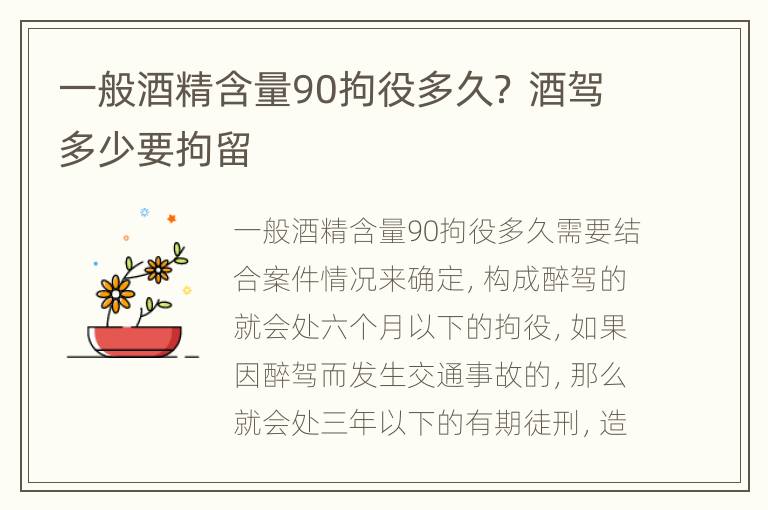 一般酒精含量90拘役多久？ 酒驾多少要拘留