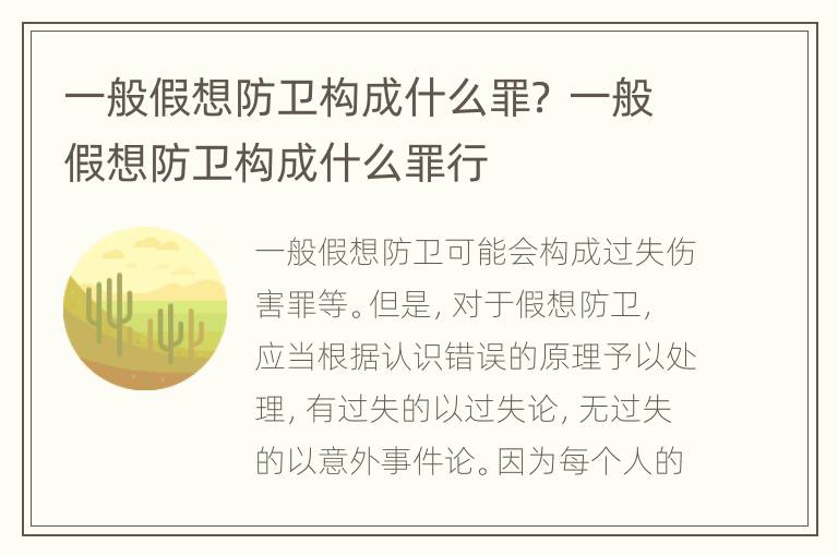 一般假想防卫构成什么罪？ 一般假想防卫构成什么罪行