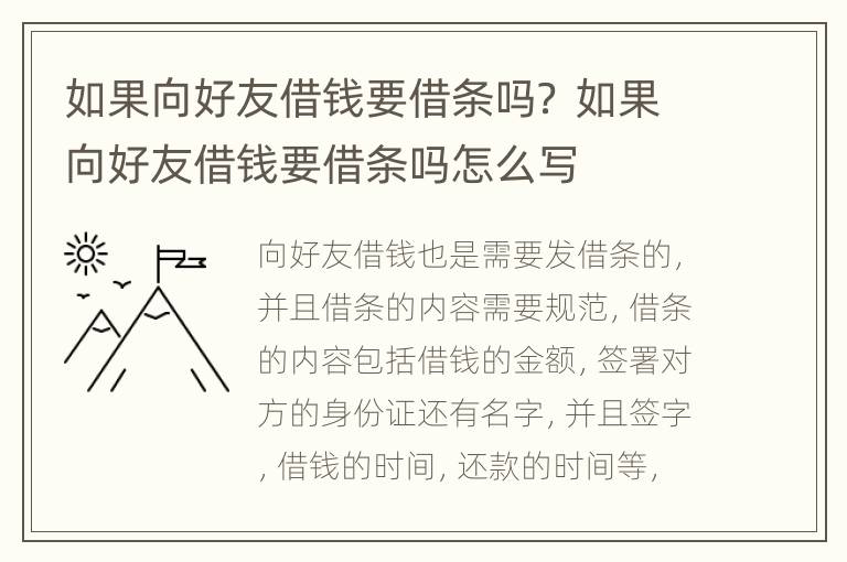 如果向好友借钱要借条吗？ 如果向好友借钱要借条吗怎么写