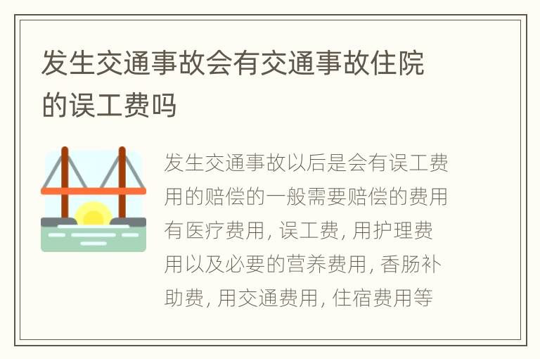 发生交通事故会有交通事故住院的误工费吗