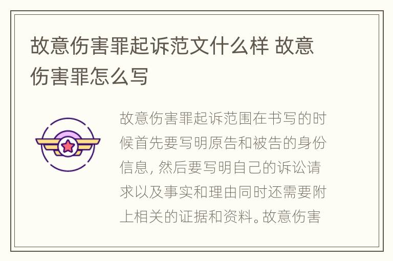 故意伤害罪起诉范文什么样 故意伤害罪怎么写