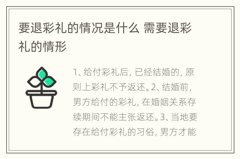 要退彩礼的情况是什么 需要退彩礼的情形