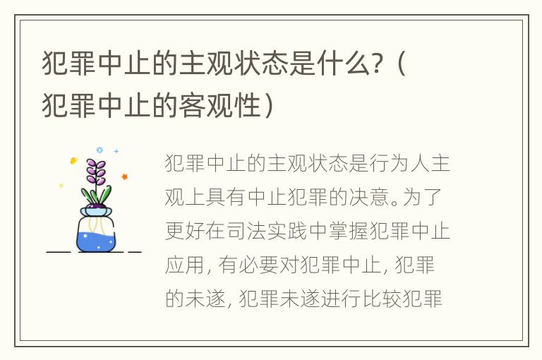 犯罪中止的主观状态是什么？（犯罪中止的客观性）