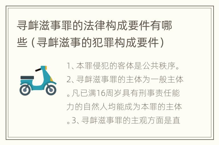 寻衅滋事罪的法律构成要件有哪些（寻衅滋事的犯罪构成要件）