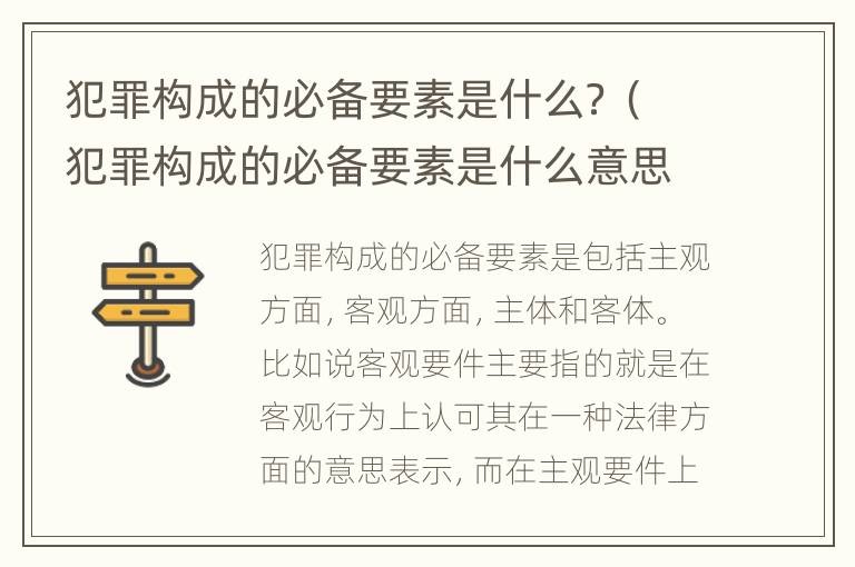 犯罪构成的必备要素是什么？（犯罪构成的必备要素是什么意思）