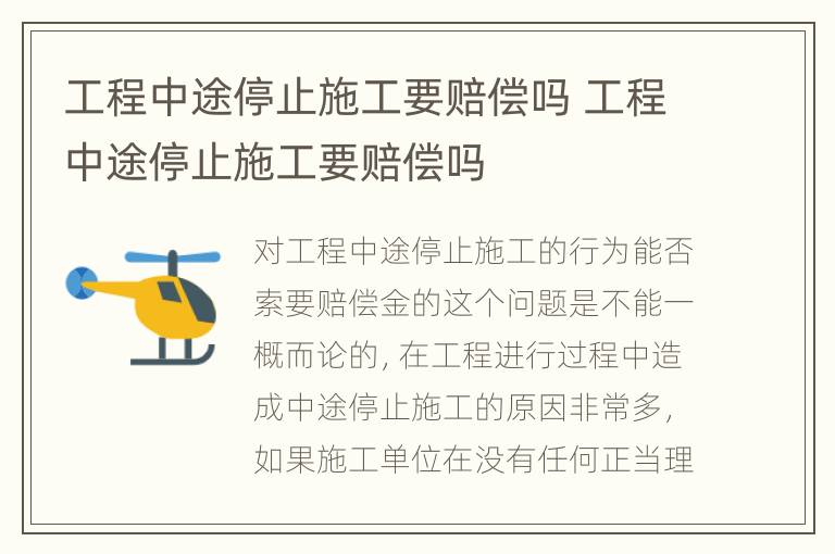 工程中途停止施工要赔偿吗 工程中途停止施工要赔偿吗