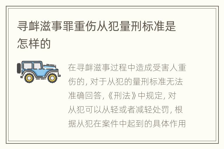 寻衅滋事罪重伤从犯量刑标准是怎样的