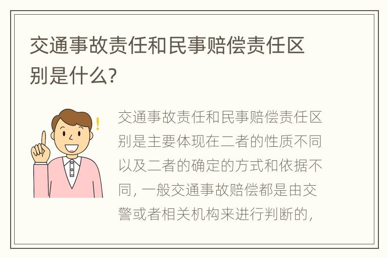 交通事故责任和民事赔偿责任区别是什么？