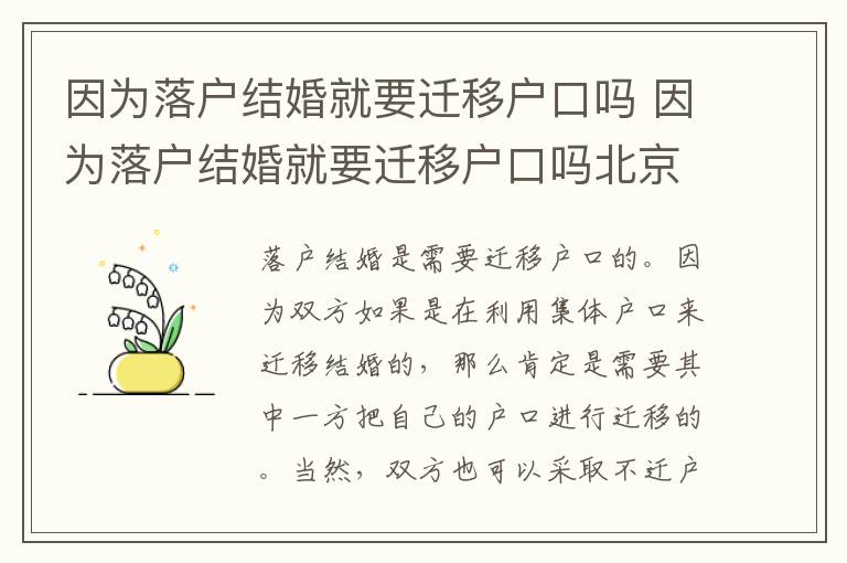 因为落户结婚就要迁移户口吗 因为落户结婚就要迁移户口吗北京