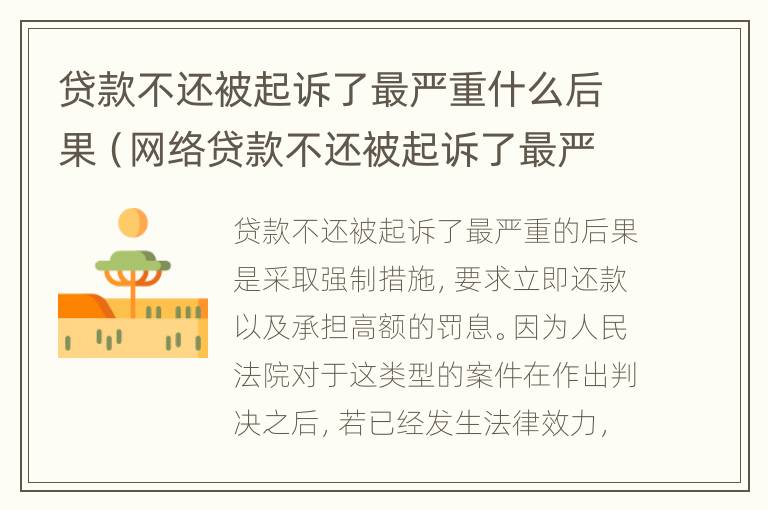 贷款不还被起诉了最严重什么后果（网络贷款不还被起诉了最严重什么后果）