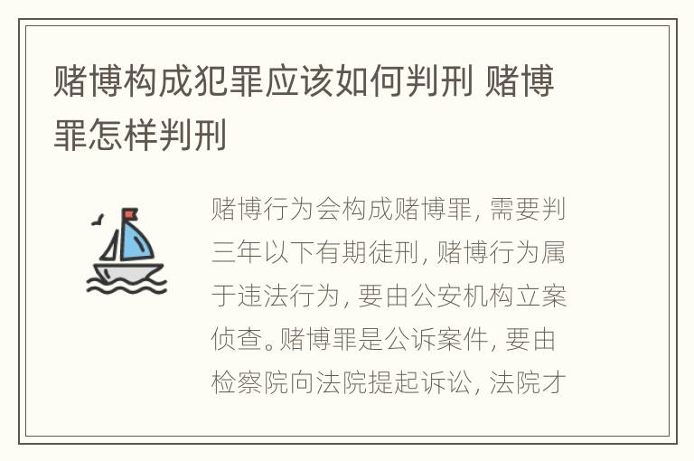 赌博构成犯罪应该如何判刑 赌博罪怎样判刑