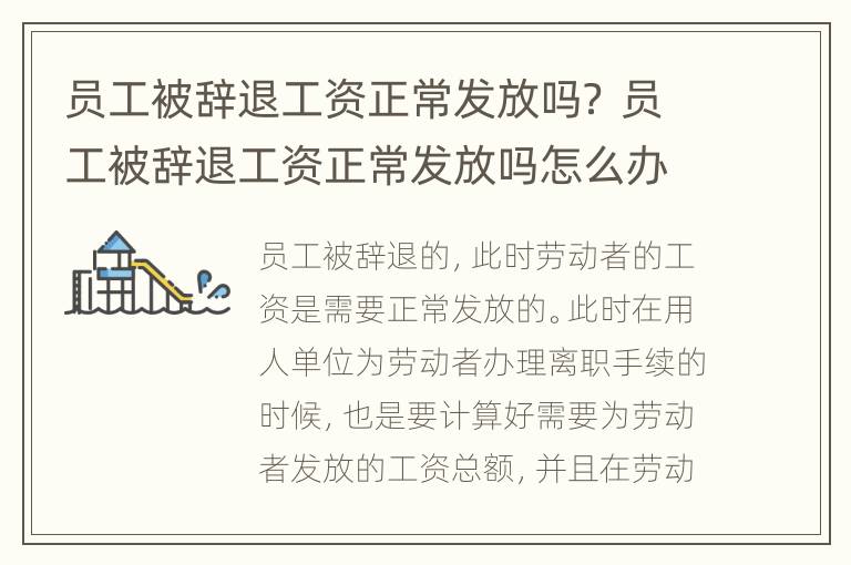 员工被辞退工资正常发放吗？ 员工被辞退工资正常发放吗怎么办