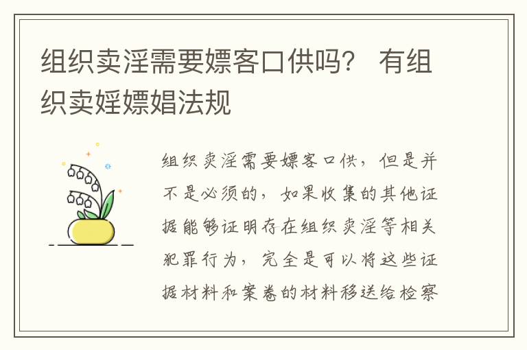 组织卖淫需要嫖客口供吗？ 有组织卖婬嫖娼法规