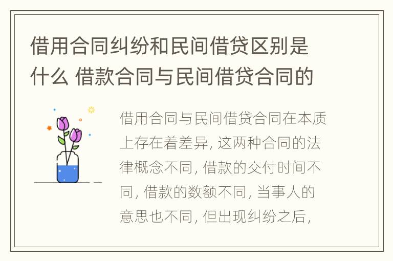 借用合同纠纷和民间借贷区别是什么 借款合同与民间借贷合同的区别