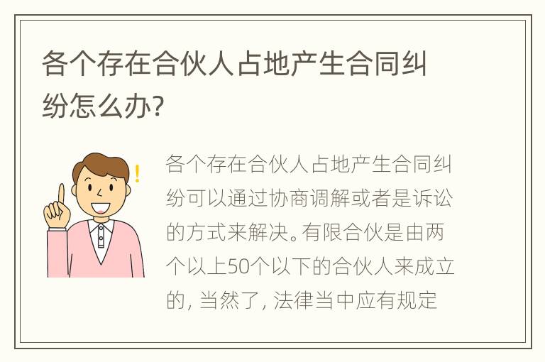 各个存在合伙人占地产生合同纠纷怎么办?