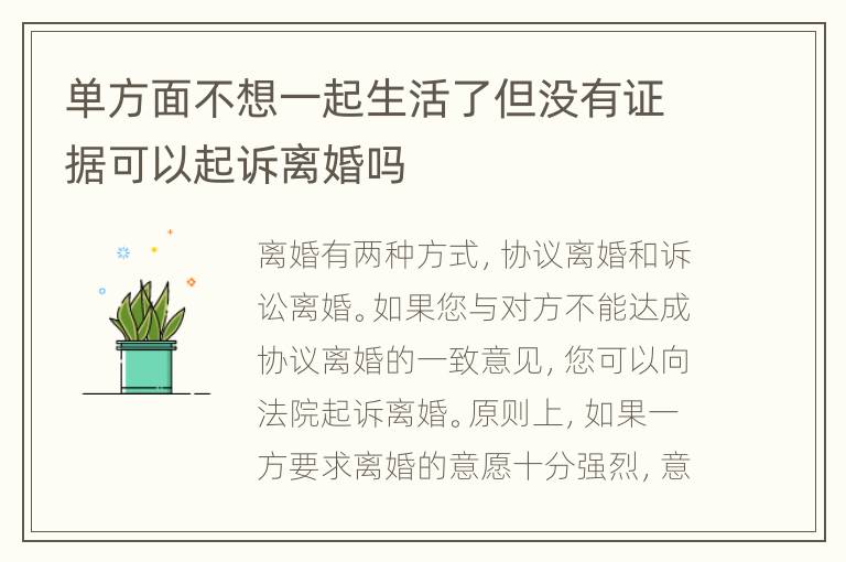 单方面不想一起生活了但没有证据可以起诉离婚吗