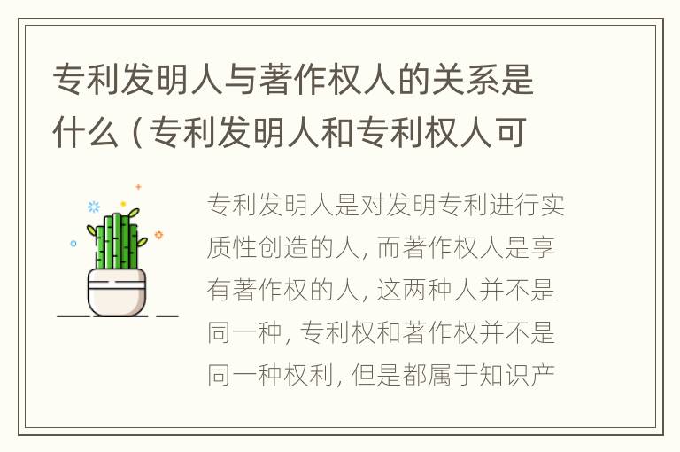 专利发明人与著作权人的关系是什么（专利发明人和专利权人可以不一样吗）