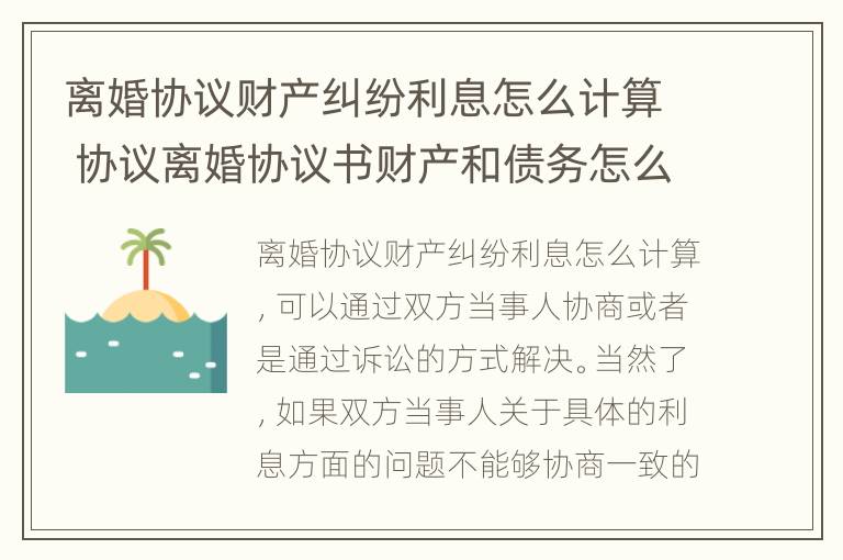 离婚协议财产纠纷利息怎么计算 协议离婚协议书财产和债务怎么写