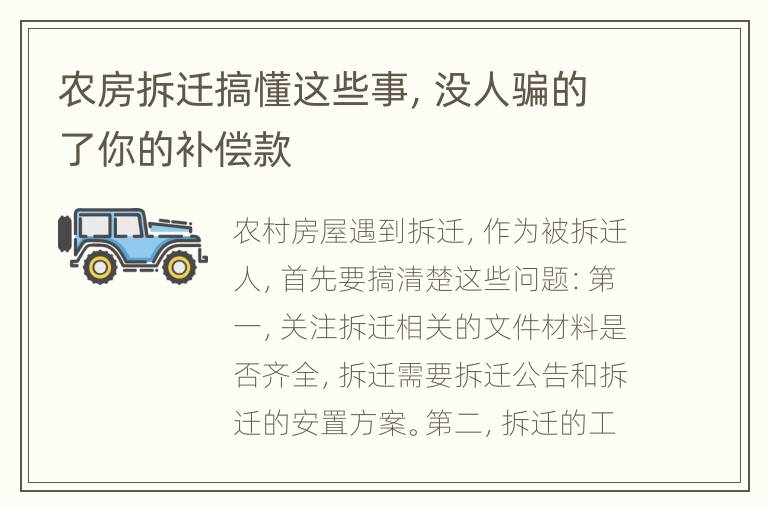 农房拆迁搞懂这些事，没人骗的了你的补偿款