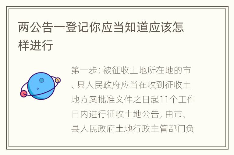 两公告一登记你应当知道应该怎样进行