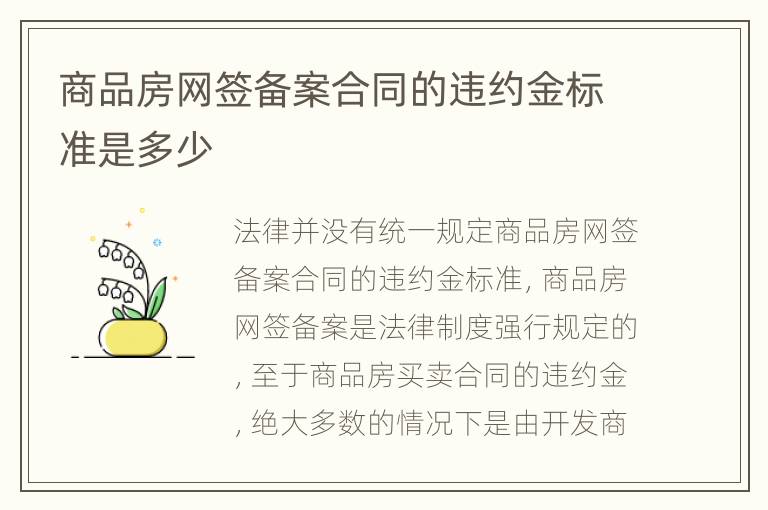 商品房网签备案合同的违约金标准是多少