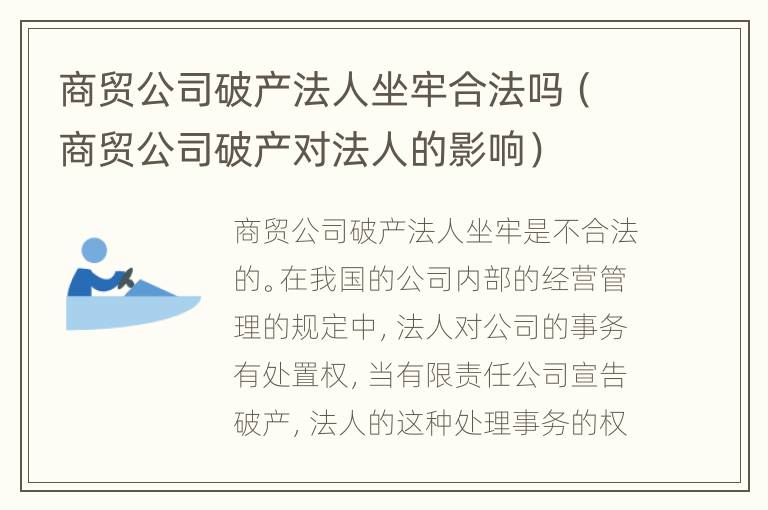 商贸公司破产法人坐牢合法吗（商贸公司破产对法人的影响）