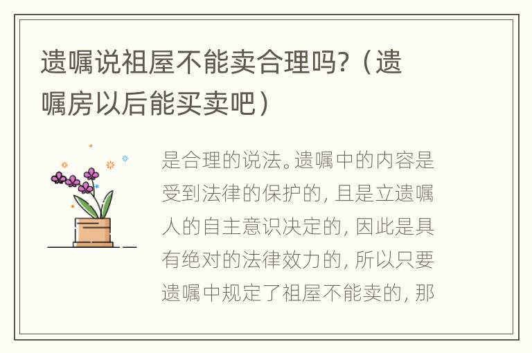 遗嘱说祖屋不能卖合理吗？（遗嘱房以后能买卖吧）