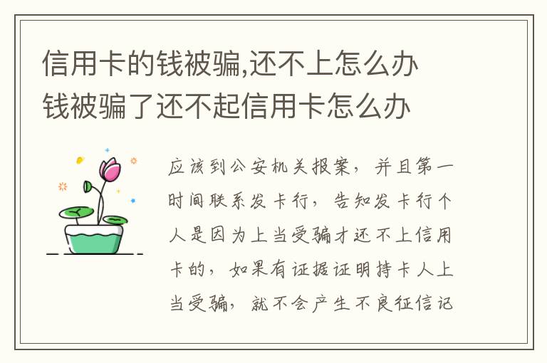 信用卡的钱被骗,还不上怎么办 钱被骗了还不起信用卡怎么办