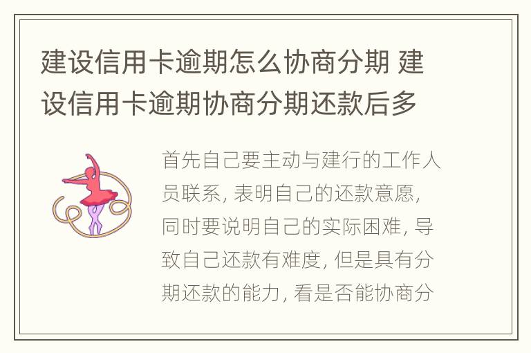 建设信用卡逾期怎么协商分期 建设信用卡逾期协商分期还款后多久生效