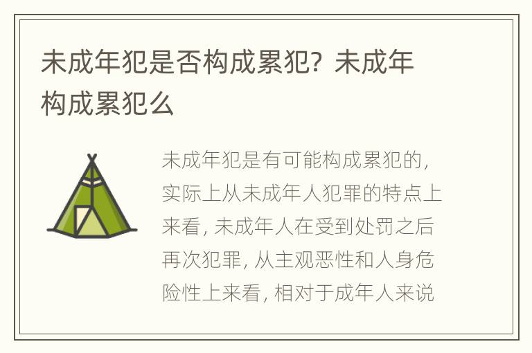 未成年犯是否构成累犯？ 未成年构成累犯么