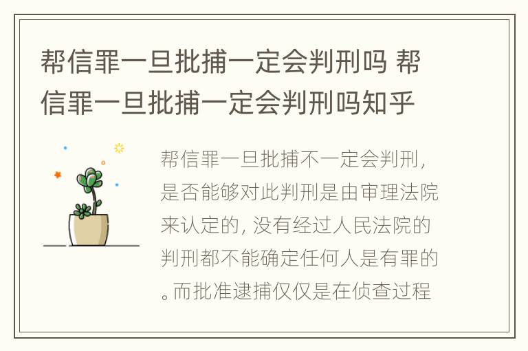 帮信罪一旦批捕一定会判刑吗 帮信罪一旦批捕一定会判刑吗知乎