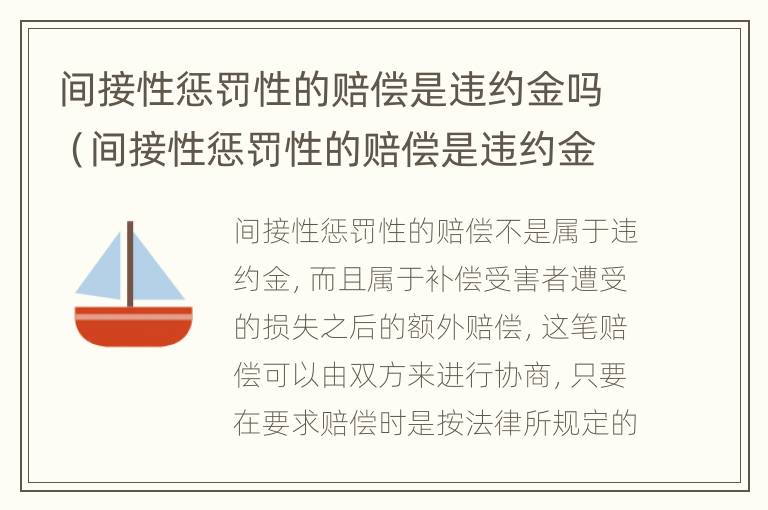 间接性惩罚性的赔偿是违约金吗（间接性惩罚性的赔偿是违约金吗合法吗）