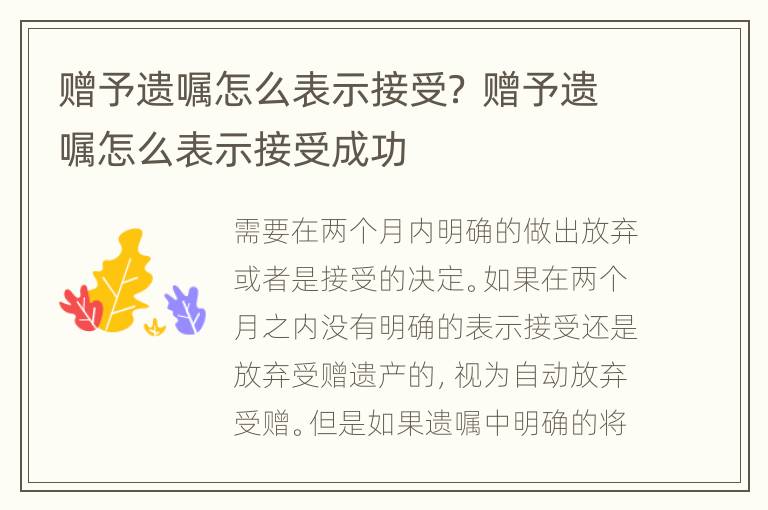 赠予遗嘱怎么表示接受？ 赠予遗嘱怎么表示接受成功