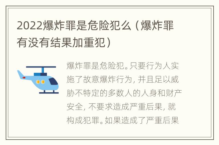 2022爆炸罪是危险犯么（爆炸罪有没有结果加重犯）