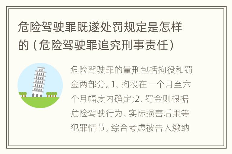 危险驾驶罪既遂处罚规定是怎样的（危险驾驶罪追究刑事责任）