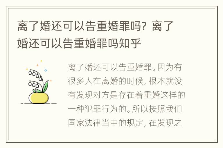 离了婚还可以告重婚罪吗？ 离了婚还可以告重婚罪吗知乎