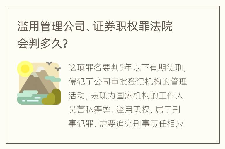 滥用管理公司、证券职权罪法院会判多久？